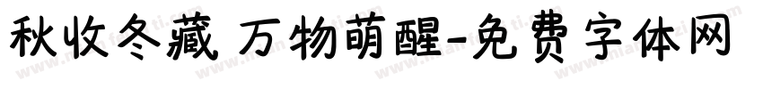 秋收冬藏 万物萌醒字体转换